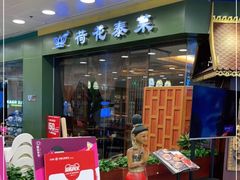 门面-荷花泰菜(东方新天地店)