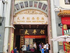 门面-太平馆西餐厅(北京路店)