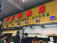 门面-百花传统甜品店(原址店)