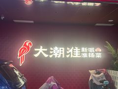-大潮淮·淮扬菜(何园旗舰店)