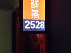 门面-臻鲜燕海鲜融合餐厅(金陵style店)