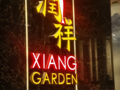 门面-领事馆19号中餐厅(厦门海景洲际酒店)