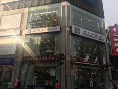 -老大昌(淮海中路店)