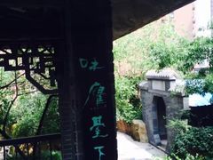 -竹吟山房