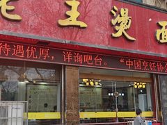 -老王烫面角(北京路店)
