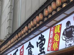 门面-二丁目食堂(铁西星摩尔店)