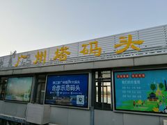 -珠江夜游广州塔·中大码头