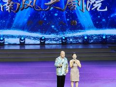 -南风大剧院莎梦二人转剧场