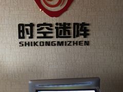 -千古迷阵密室逃脱·剧本推理(成都旗舰店)