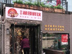 门面-金谷园饺子·烧烤(人大总店)