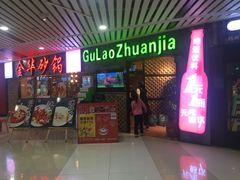 门面-骨捞专家·金华砂锅(西田城购物中心店)