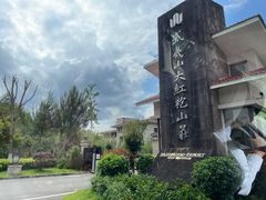 -桃源咖啡厅(武夷山大红袍山庄店)