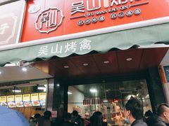 门面-吴山烤禽 (吴山路店)