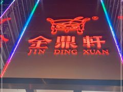 门面-金鼎轩(亚运村店)