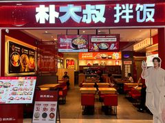 -朴大叔拌饭(广州花城汇店)