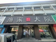 -渔家大院·地道威海菜(石岛店)