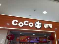 -CoCo都可(石景山万达店)