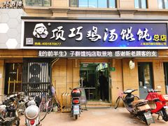 门面-顶巧鸡汤馄饨(虹口总店)