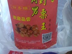 -阿男野栗王(金门路店)