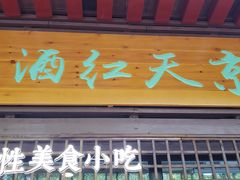 门面-京天红酒家(虎坊路店)