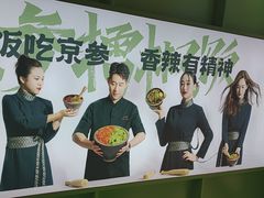 -京参 • 擂椒饭(这有山店)