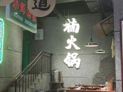 -楠火锅(哈尔滨金爵万象店)