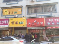 iphone_upload_pic-吴山烤禽 (吴山路店)