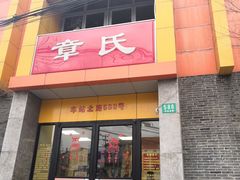 门面-章氏(车站北路店)