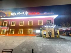 -南门四季铜锅涮肉(大屯·北苑店)