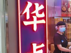 门面-墨茉点心局(国金街店)