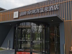 -天目湖涵田度假村