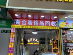 -鑫羽黄金首饰奢侈品回收鉴定