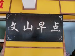 -文山荷鲜居(翠湖店)