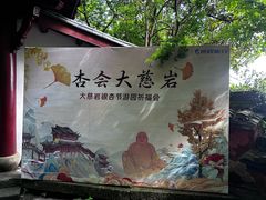 -大慈岩风景区