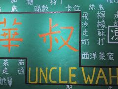 -華叔茶記