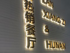 -兰湘子·湘菜小炒(石家庄万象城店)