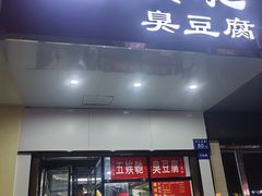 -五娭毑臭豆腐(黄兴南路店)
