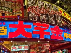 -大芊金重庆串串火锅(南京路店)