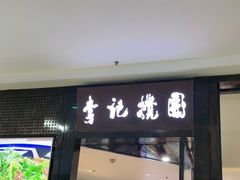 门面-李记搅团•非遗陕菜(太华南路店)