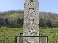 -汉景帝阳陵博物院