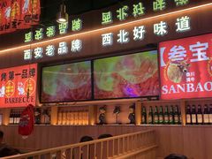 -叁宝烤肉• 西安烧烤(凤城十二路店)
