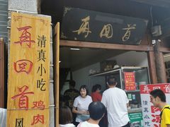 门面-再回首鸡肉米线(人民路一店)