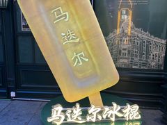 -马迭尔冷饮厅1906(中央大街店)