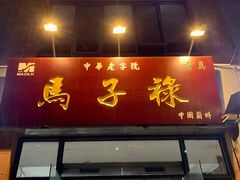 门面-兰州马子禄牛肉面(文景公园店)