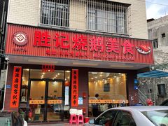 门面-胜记烧鹅美食