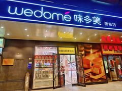 门面-味多美蛋糕(金顶街店)