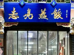 -志亮灌汤蒸饺·清真(庙后街店)