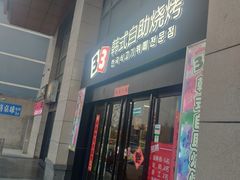 门面-33韩式自助烧烤(环城南路店)