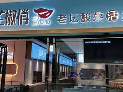 门面-花椒俏川菜小馆(南海万达店)