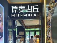 -原麦山丘(天虹店)
